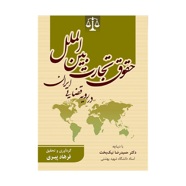 کتاب حقوق تجارت بین الملل در رویه قضایی ایران
